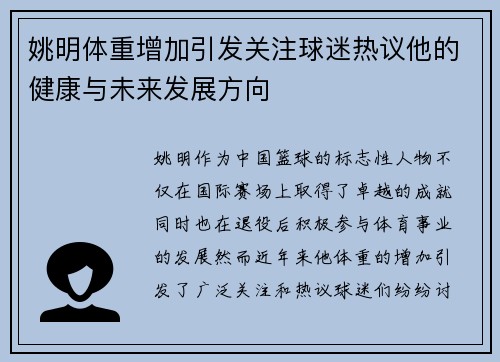 姚明体重增加引发关注球迷热议他的健康与未来发展方向