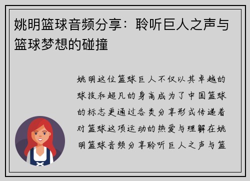 姚明篮球音频分享：聆听巨人之声与篮球梦想的碰撞