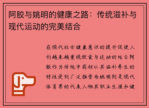 阿胶与姚明的健康之路：传统滋补与现代运动的完美结合