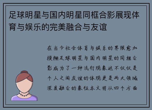 足球明星与国内明星同框合影展现体育与娱乐的完美融合与友谊