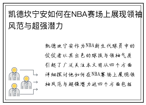 凯德坎宁安如何在NBA赛场上展现领袖风范与超强潜力