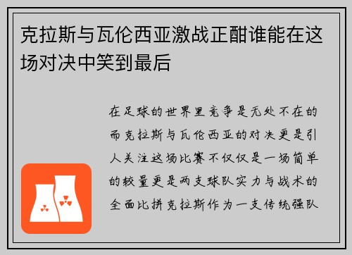 克拉斯与瓦伦西亚激战正酣谁能在这场对决中笑到最后