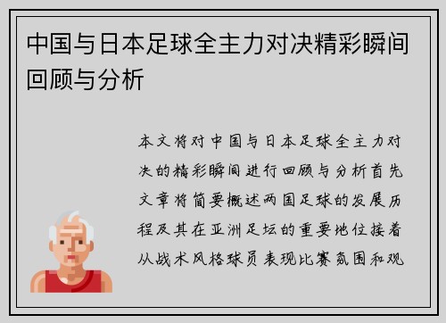 中国与日本足球全主力对决精彩瞬间回顾与分析