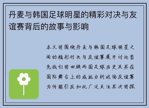 丹麦与韩国足球明星的精彩对决与友谊赛背后的故事与影响